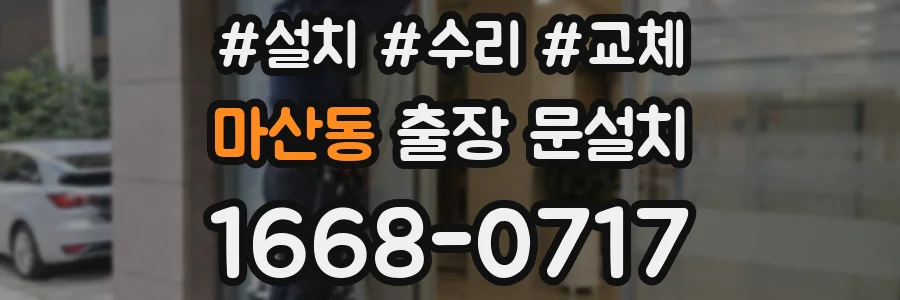 마산동 출장 문설치