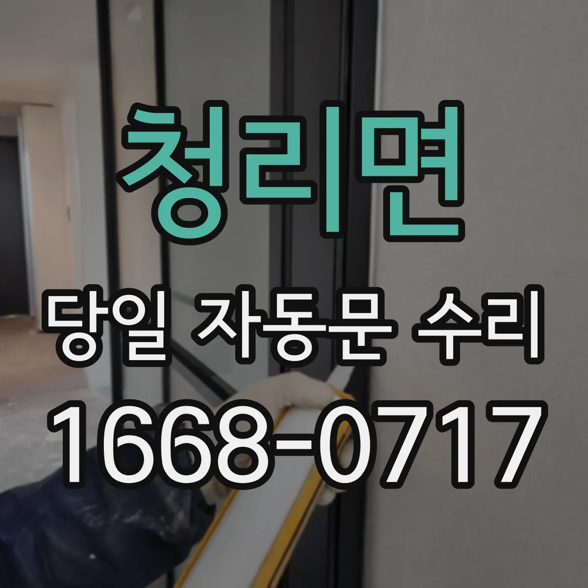 청리면 당일 자동문 수리