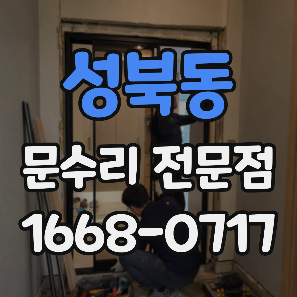 성북동 문수리 전문점