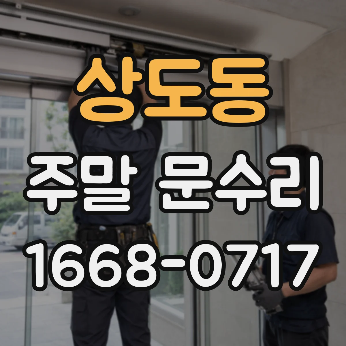 상도동 주말 문수리