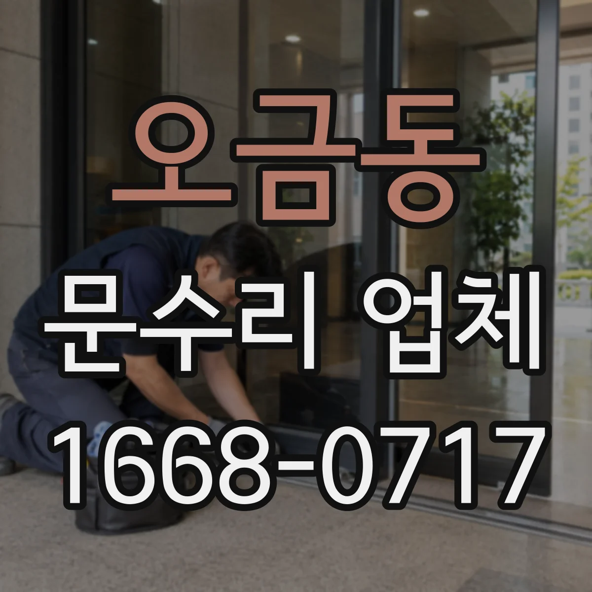 오금동 문수리 업체