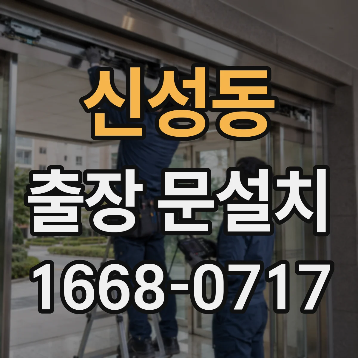 신성동 출장 문설치