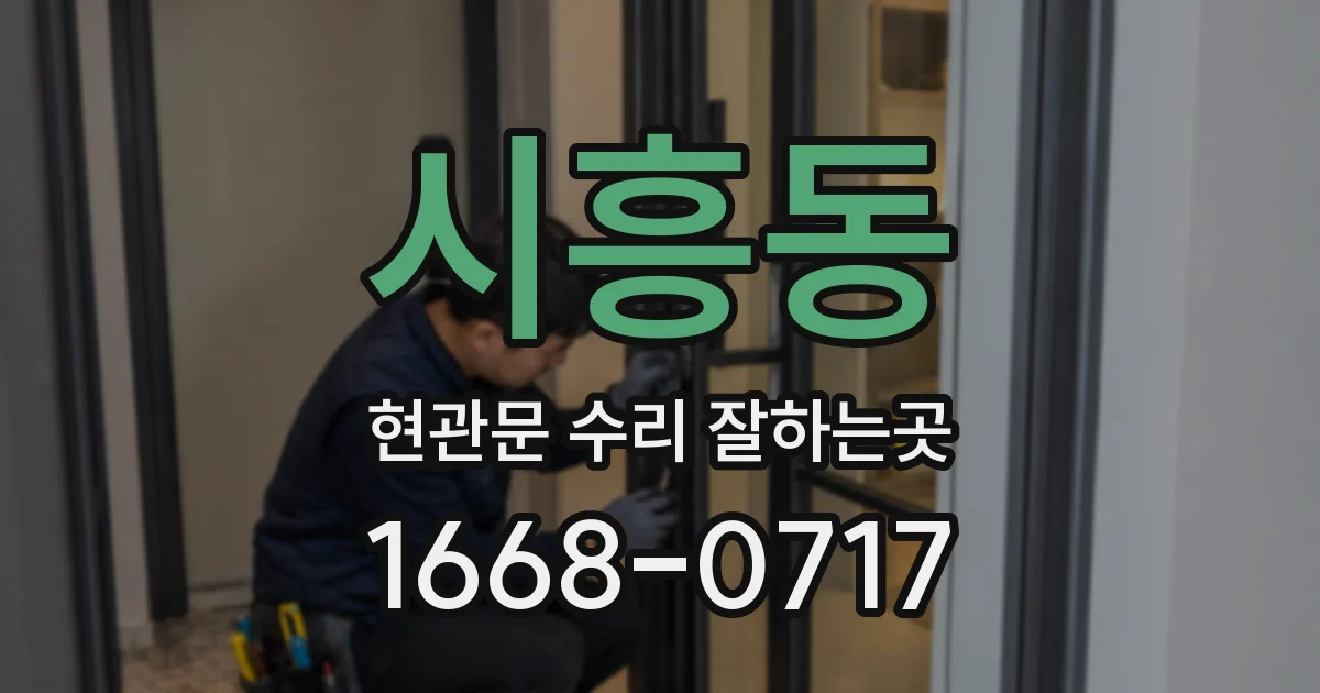 시흥동 현관문 수리 잘하는곳