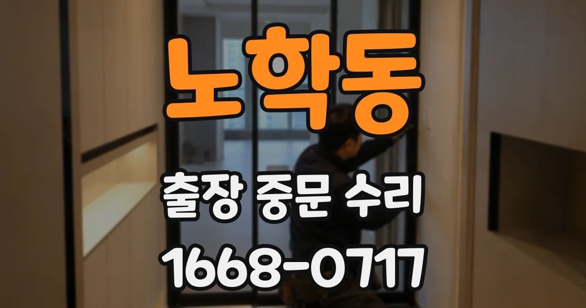 노학동 출장 중문 수리
