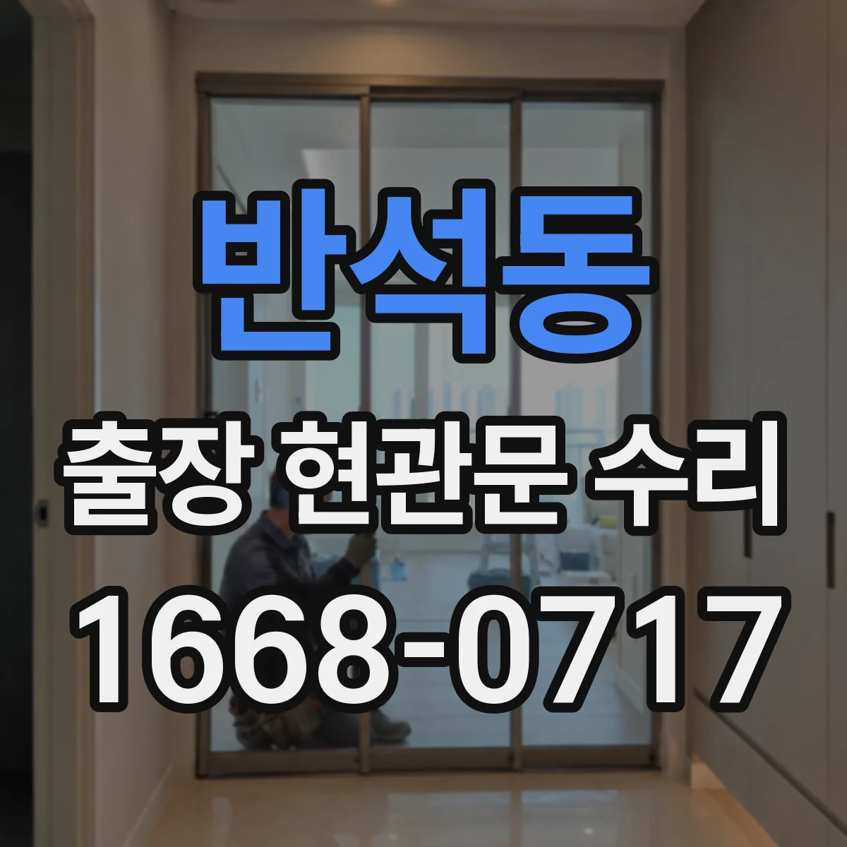 반석동 출장 현관문 수리