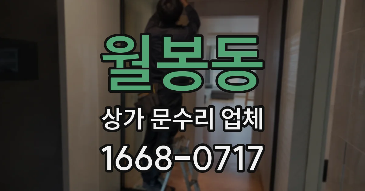 월봉동 상가 문수리 업체