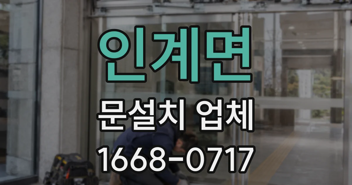 인계면 문설치 업체