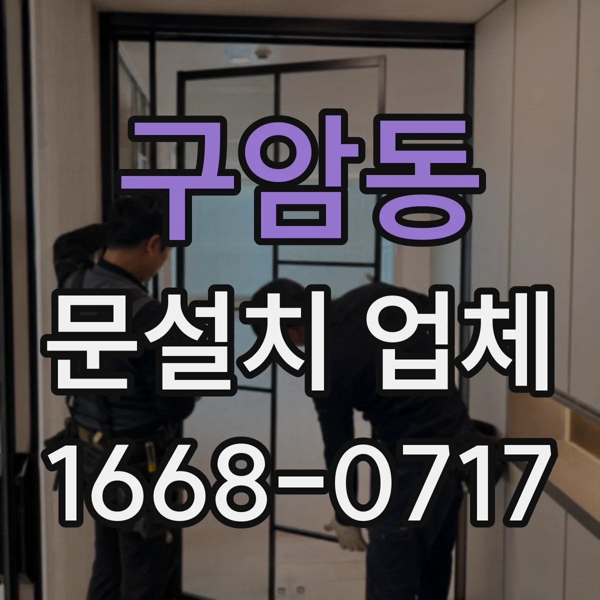 구암동 문설치 업체
