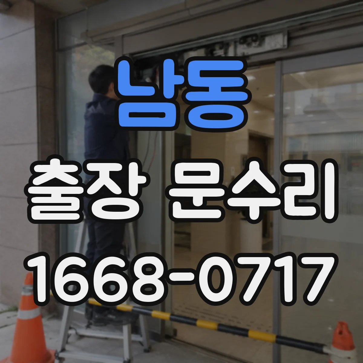 남동 출장 문수리 문틀 사이 방풍고무 재장착으로 소음 완화