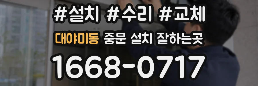대야미동 중문 설치 잘하는곳