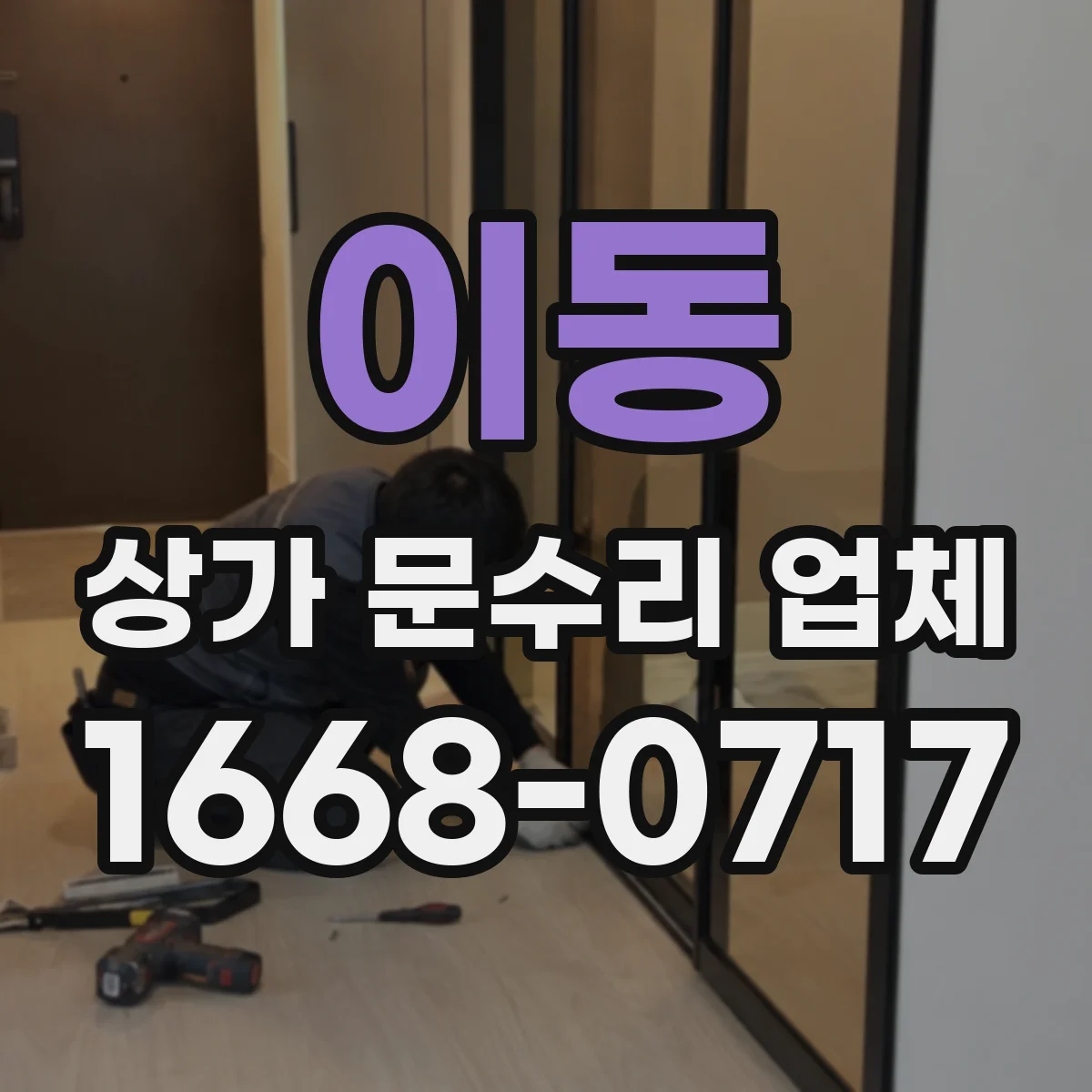 이동 상가 문수리 업체