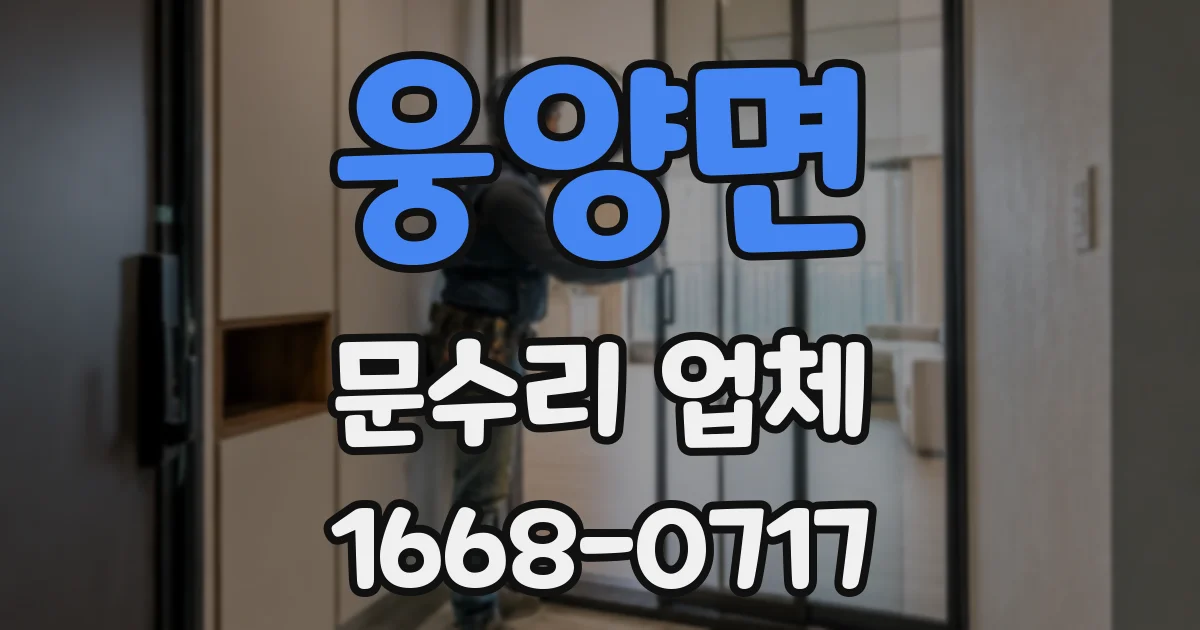 웅양면 문수리 업체