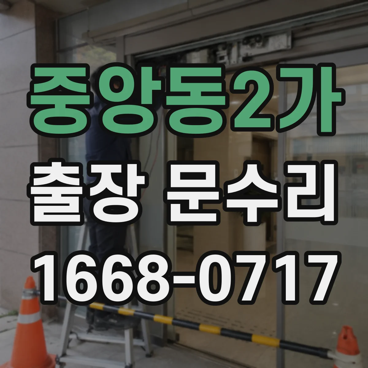 중앙동2가 출장 문수리