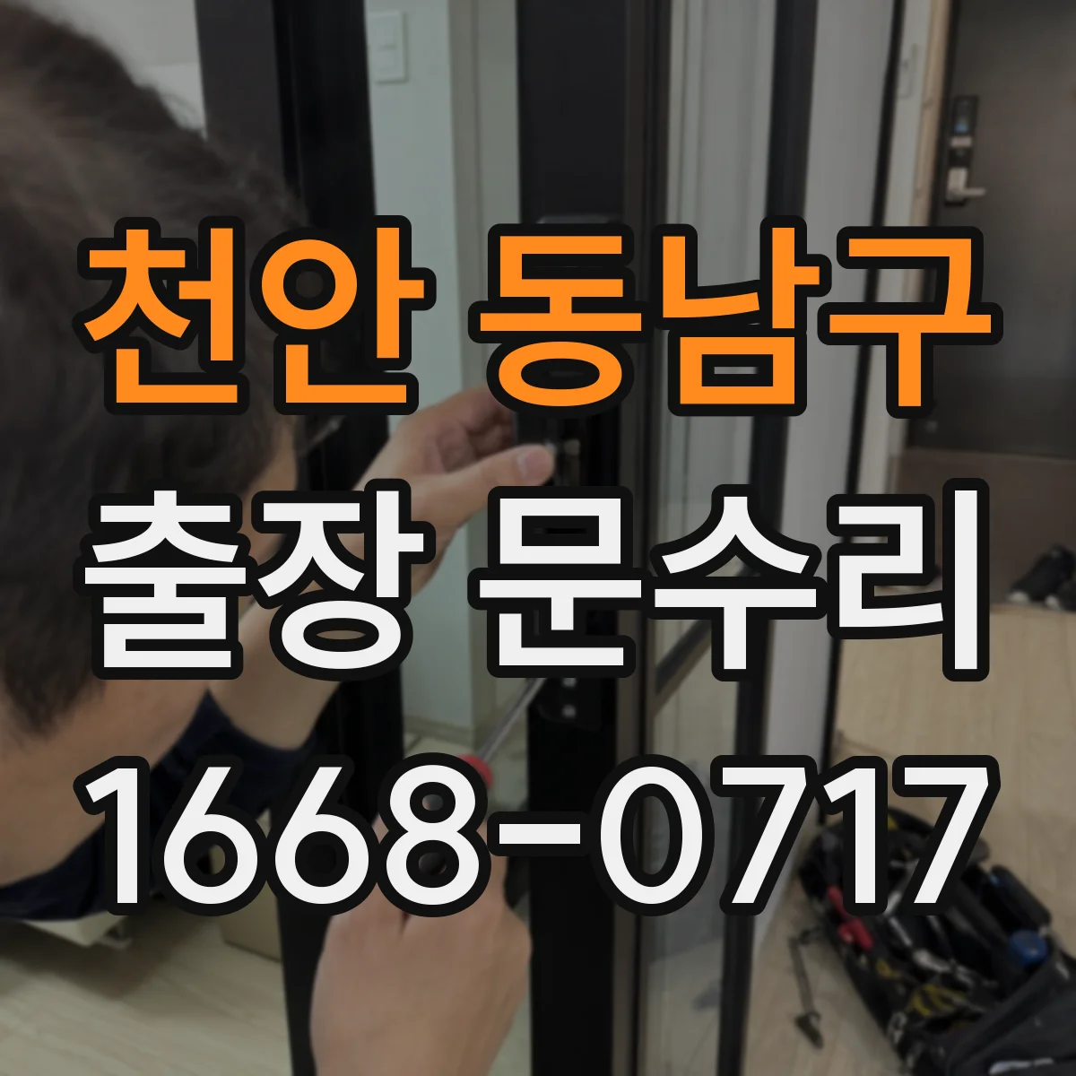 천안 동남구 출장 문수리 철문 녹으로 문이 들리며 안 닫히는 상황