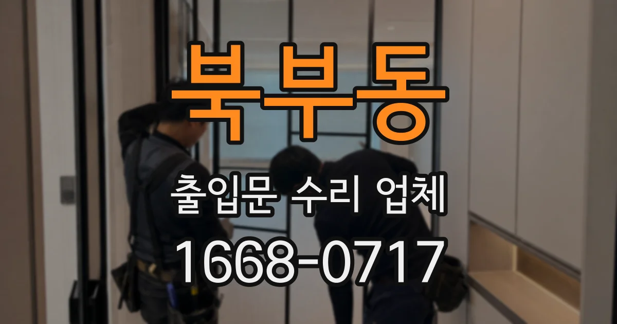 북부동 출입문 수리 업체