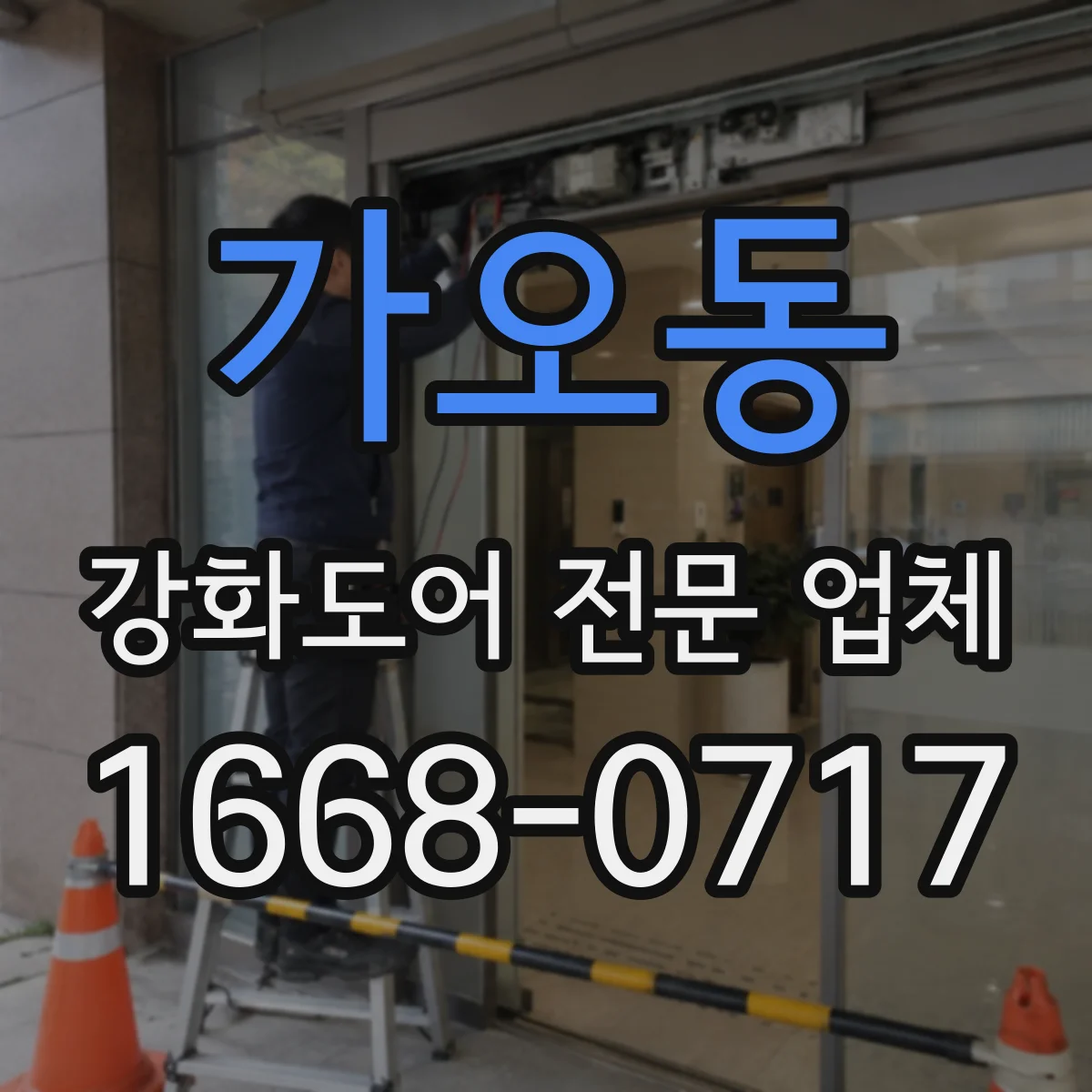 가오동 강화도어 전문 업체