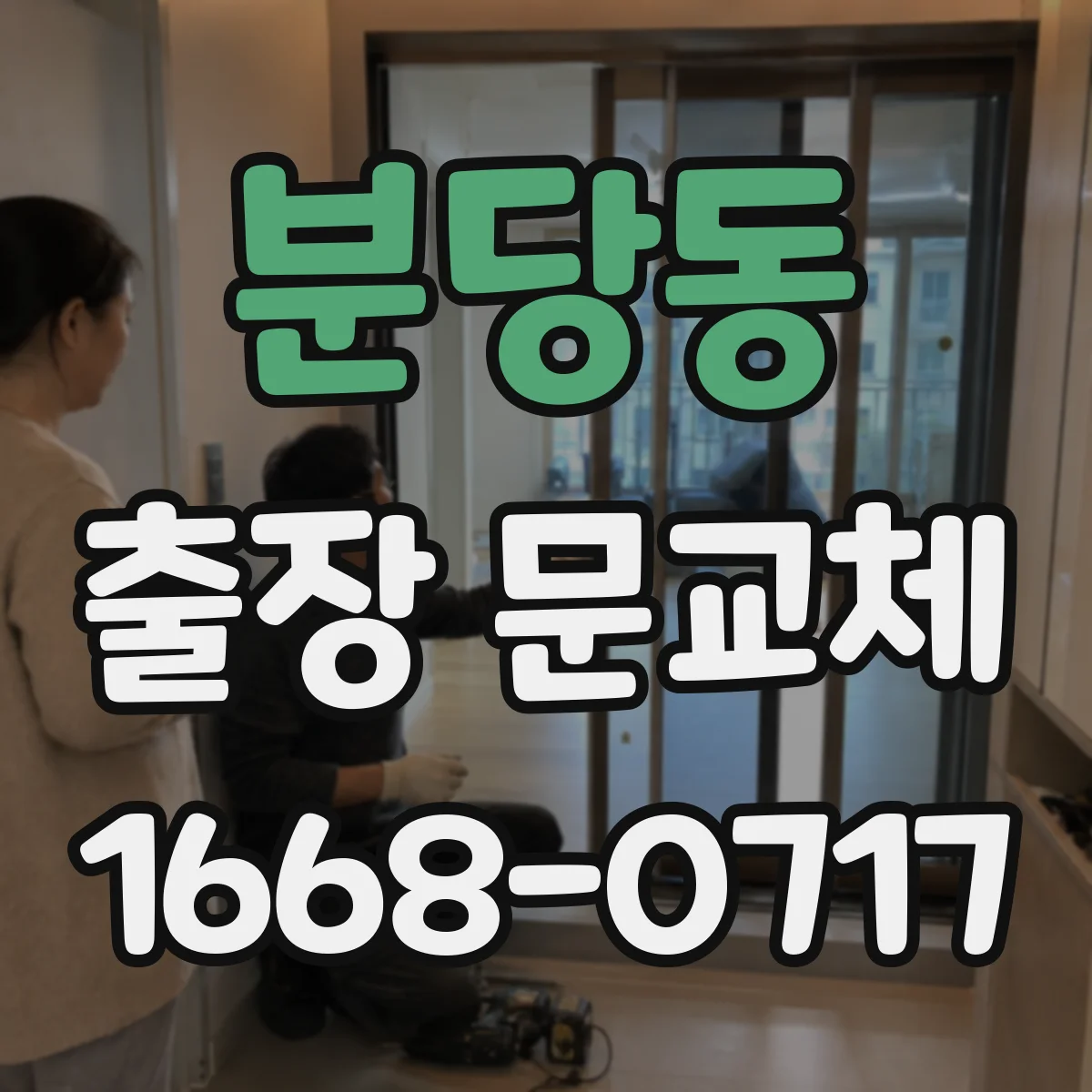 분당동 출장 문교체