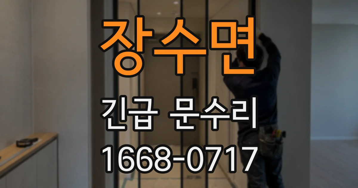 장수면 긴급 문수리