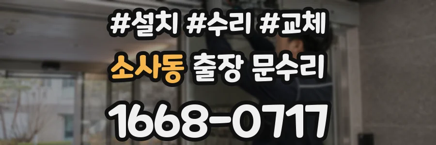 소사동 출장 문수리