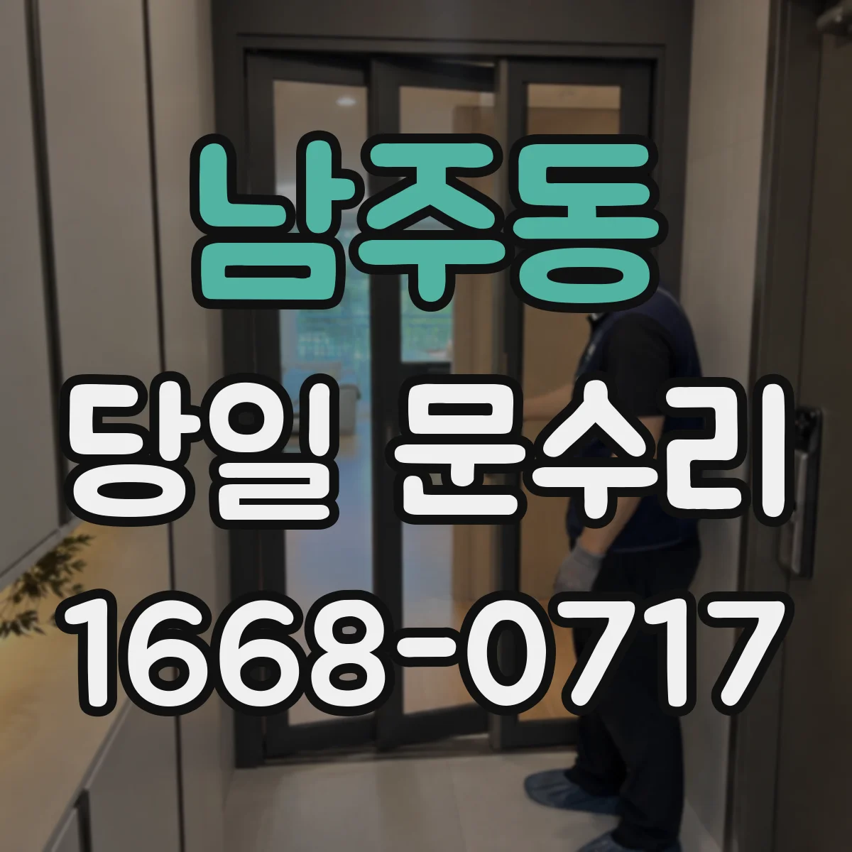 남주동 당일 문수리