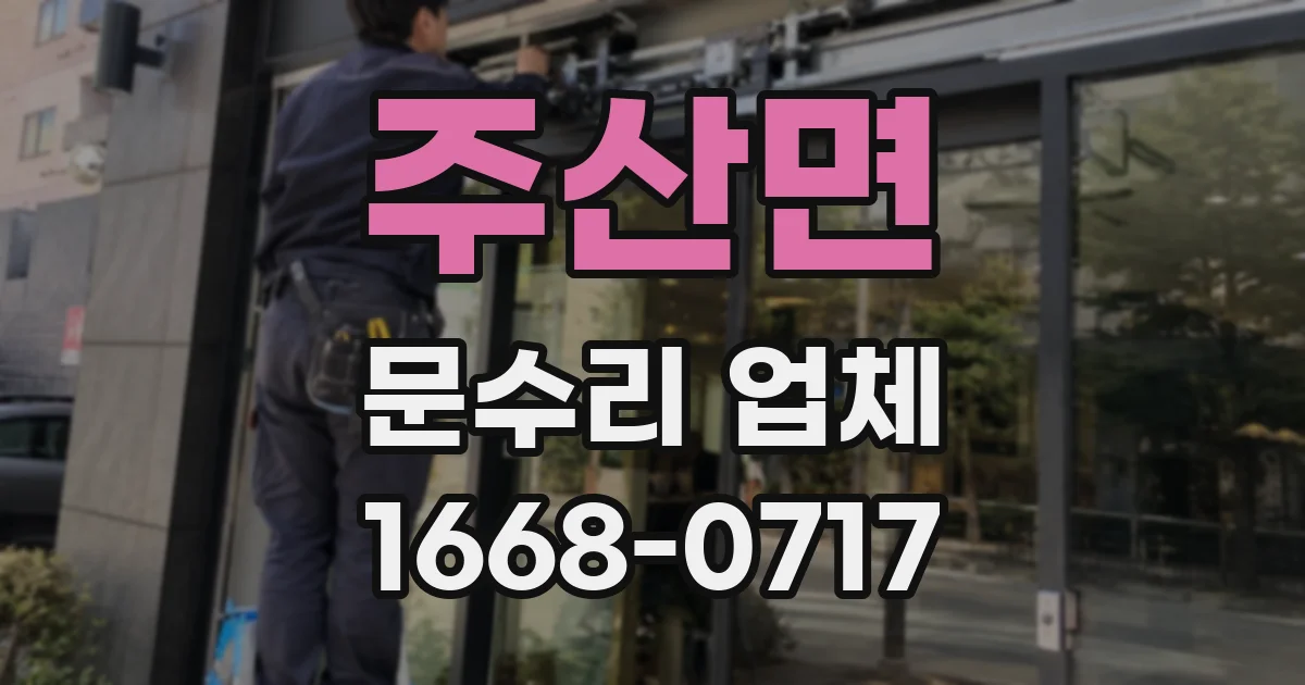 주산면 문수리 업체