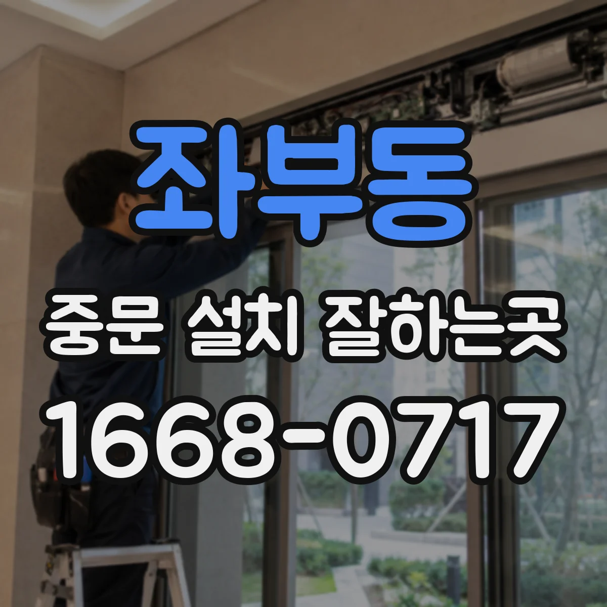 좌부동 중문 설치 잘하는곳