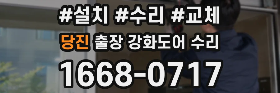 당진 출장 강화도어 수리