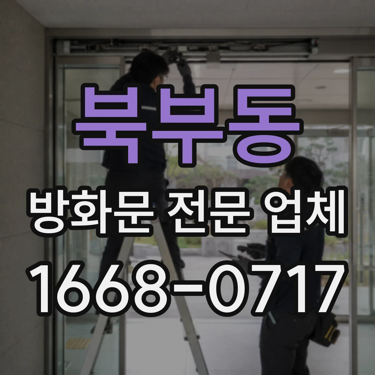 북부동 방화문 전문 업체
