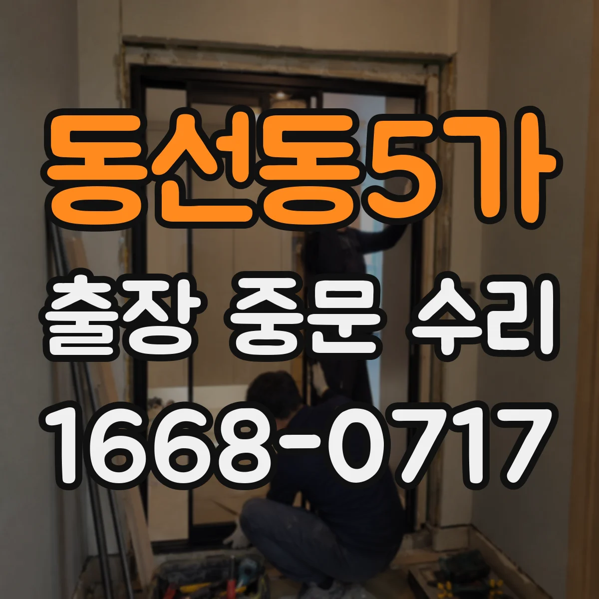 동선동5가 출장 중문 수리