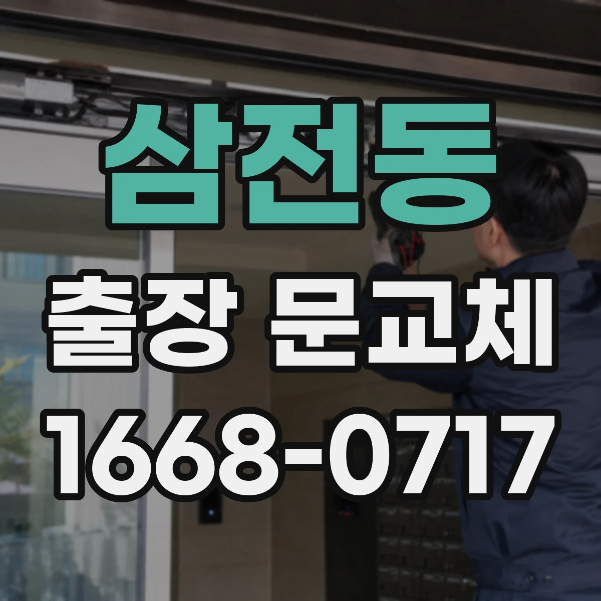 삼전동 출장 문교체