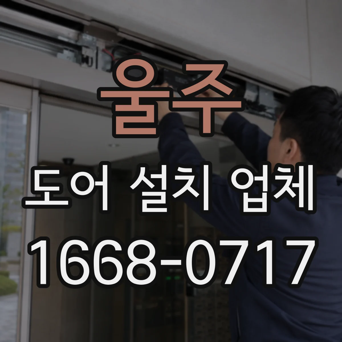 울주 도어 설치 업체 문닫힘 충격 완화하는 부싱 설계 팁