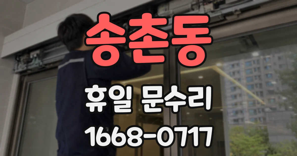 송촌동 휴일 문수리