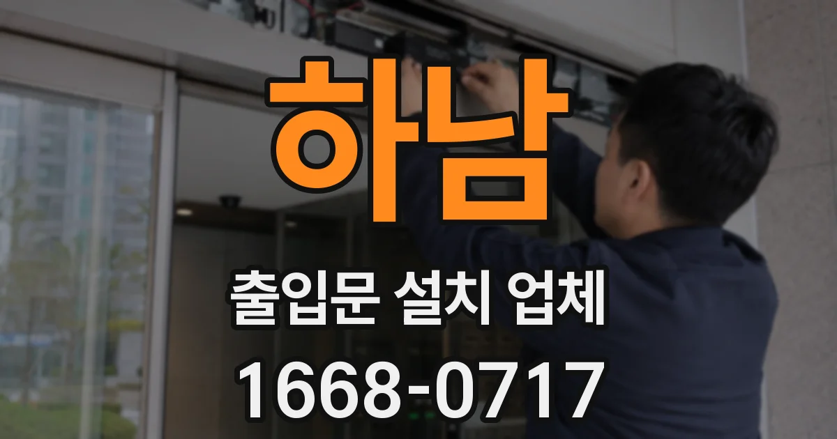 하남 출입문 설치 업체