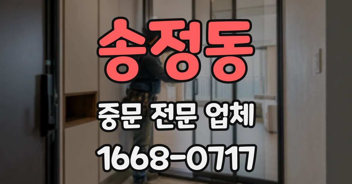 송정동 중문 전문 업체