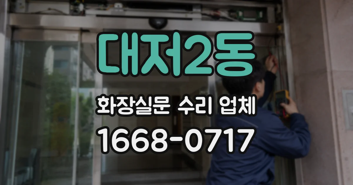 대저2동 화장실문 수리 업체