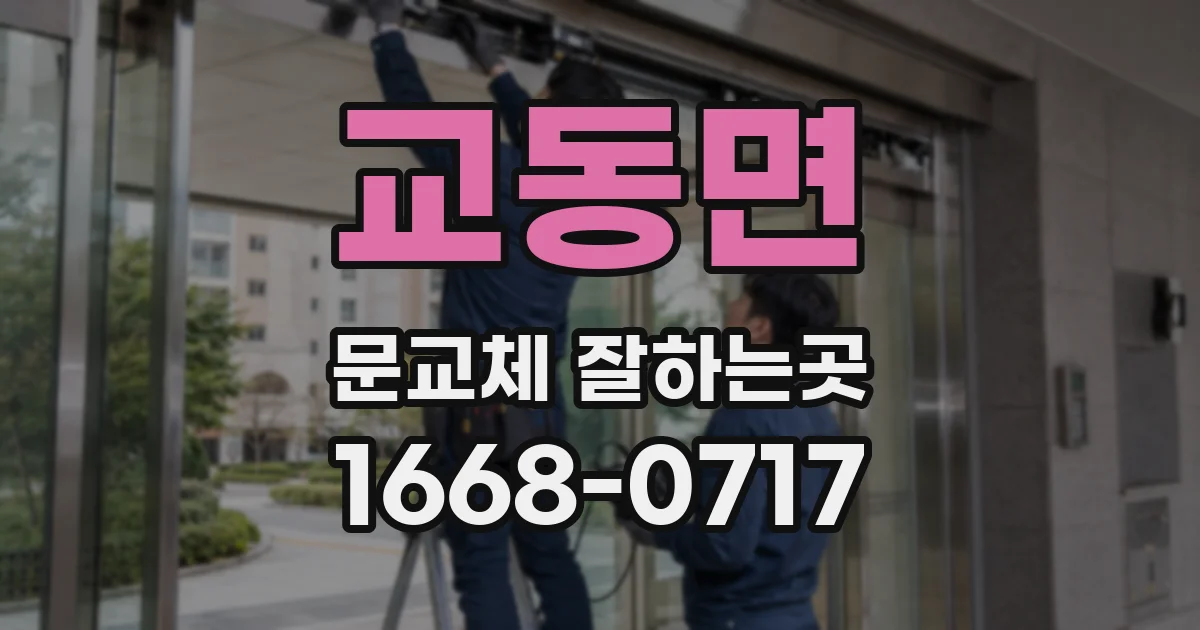 교동면 문교체 잘하는곳