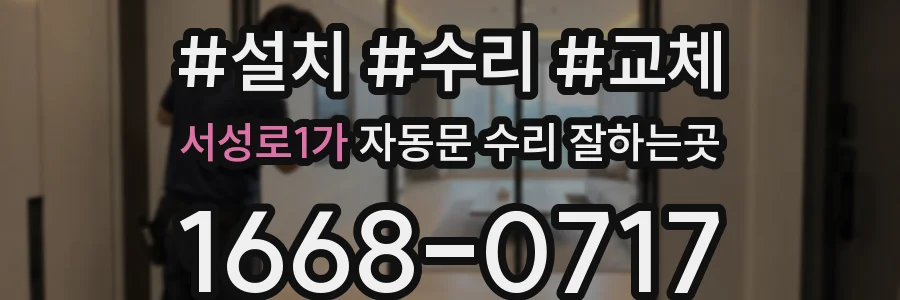 서성로1가 자동문 수리 잘하는곳