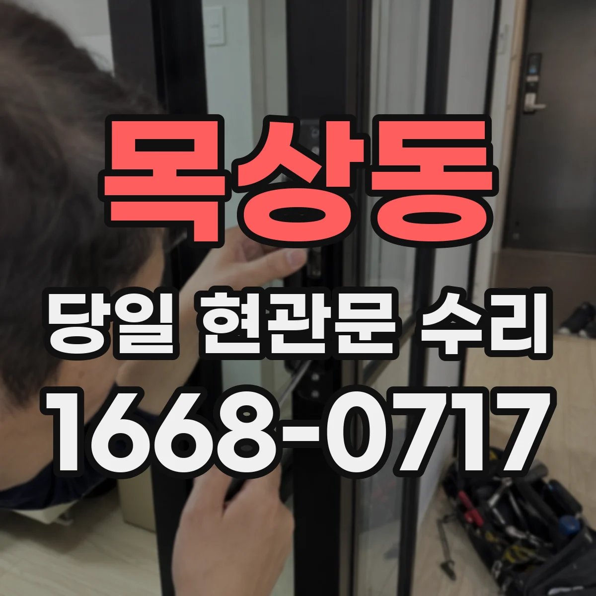 목상동 당일 현관문 수리