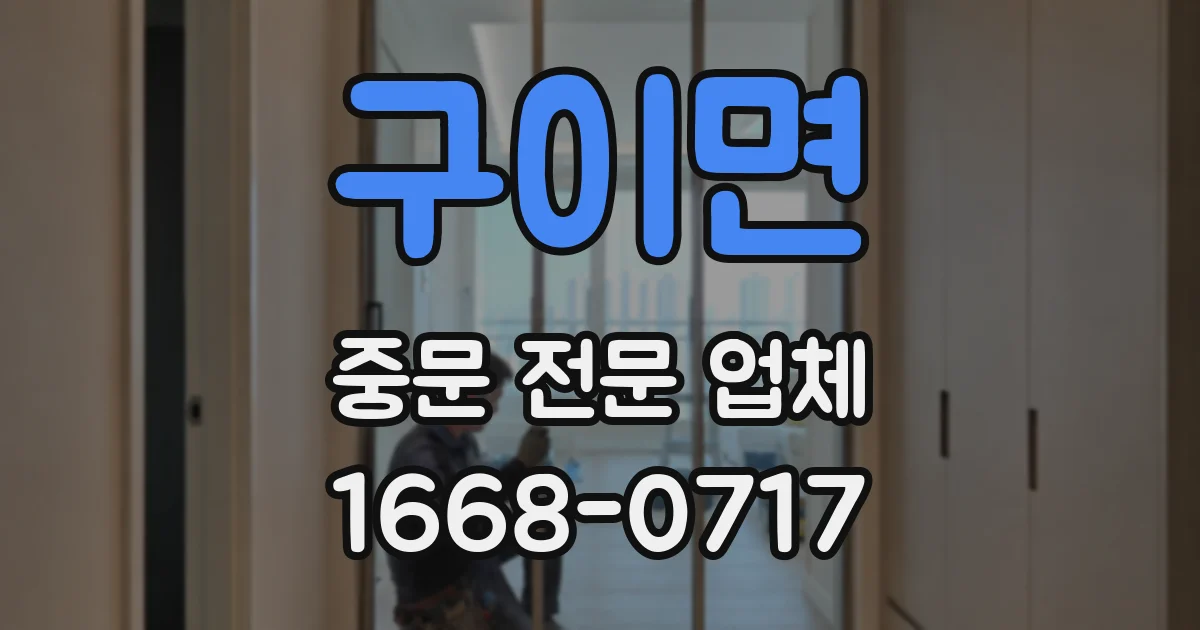 구이면 중문 전문 업체