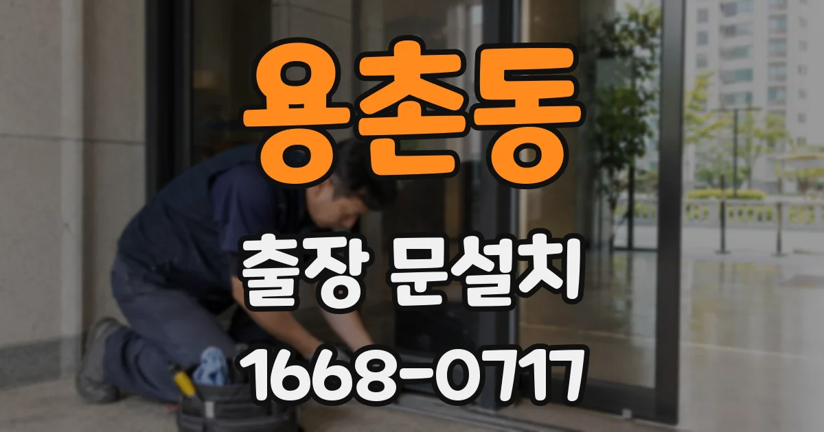 용촌동 출장 문설치