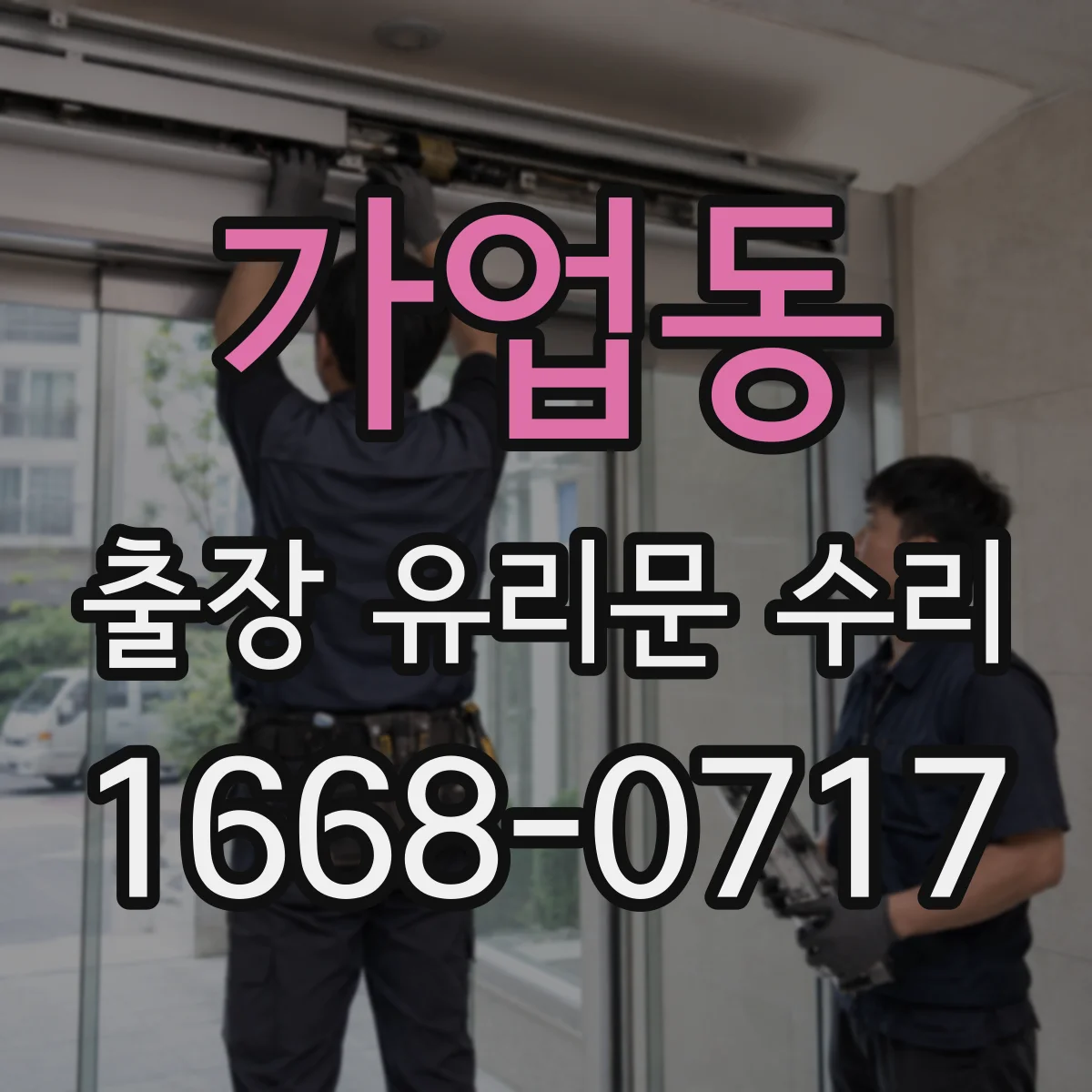 가업동 출장 유리문 수리