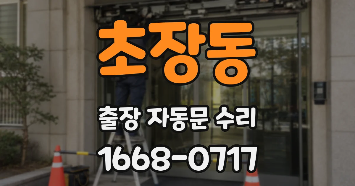 초장동 출장 자동문 수리