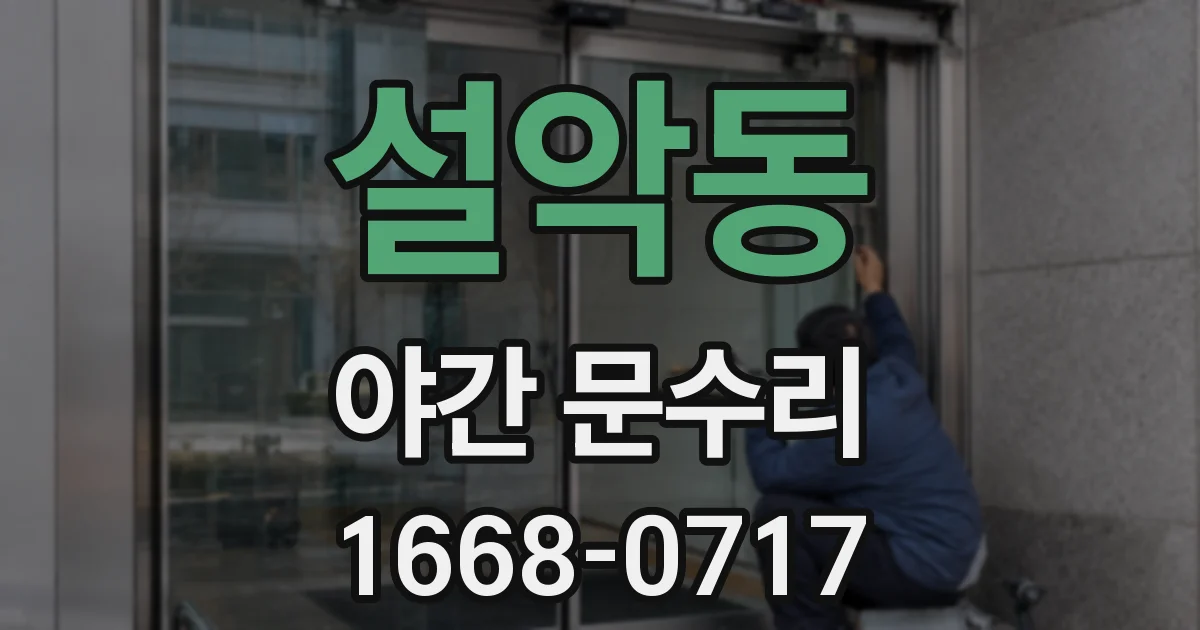 설악동 야간 문수리