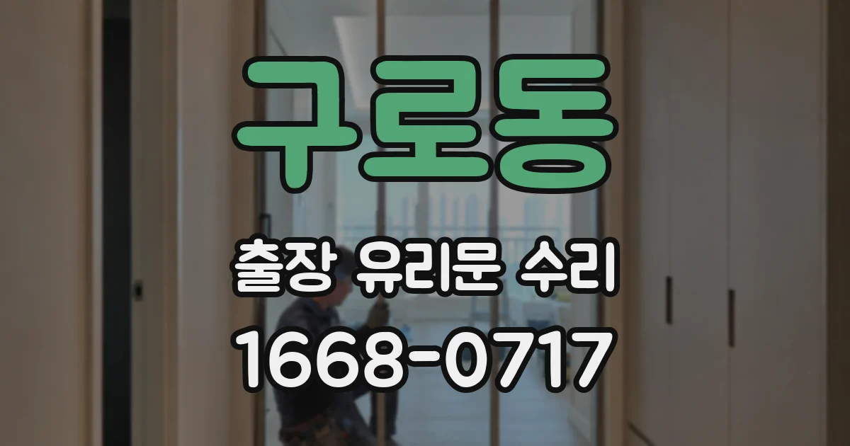 구로동 출장 유리문 수리
