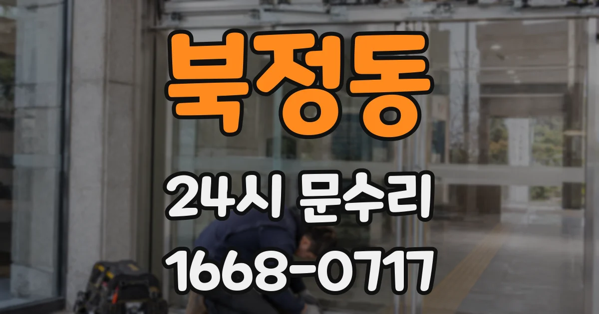 북정동 24시 문수리