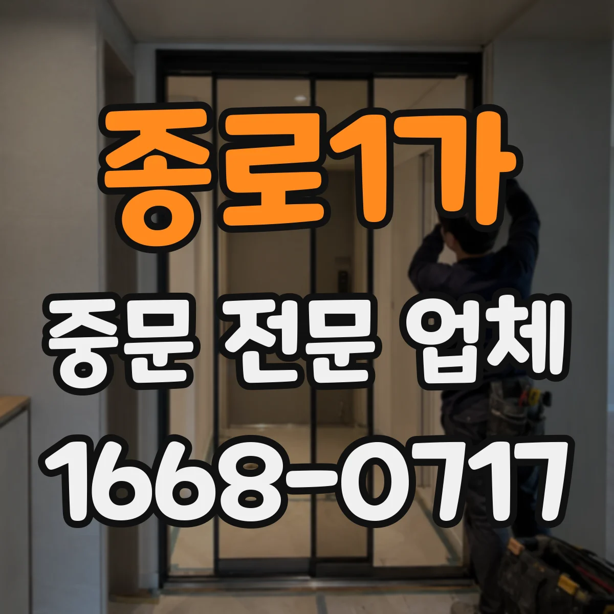 종로1가 중문 전문 업체