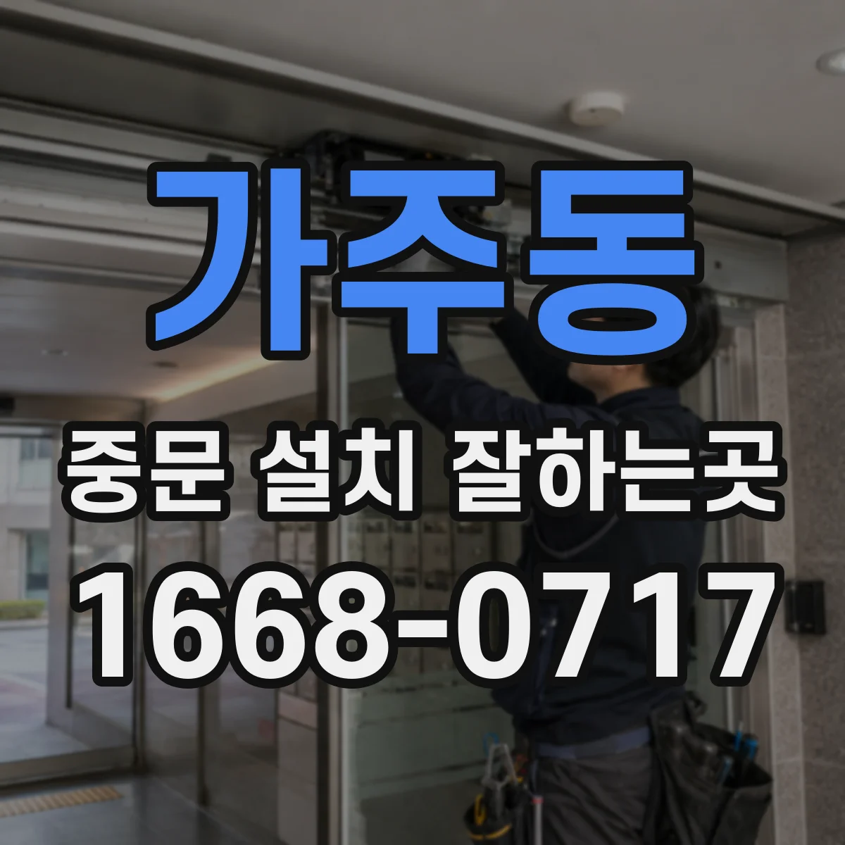 가주동 중문 설치 잘하는곳