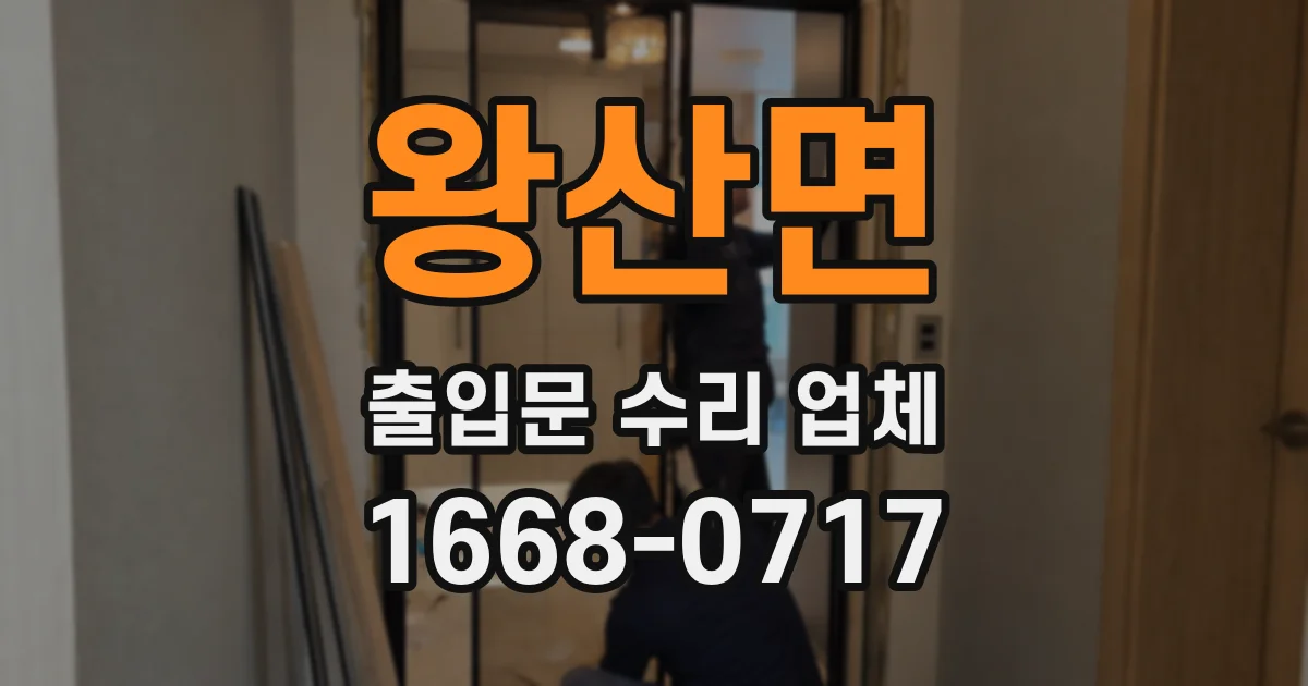 왕산면 출입문 수리 업체