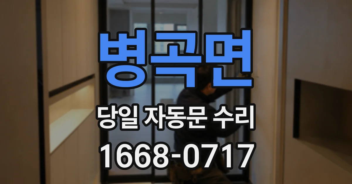 병곡면 당일 자동문 수리