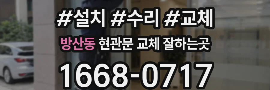 방산동 현관문 교체 잘하는곳